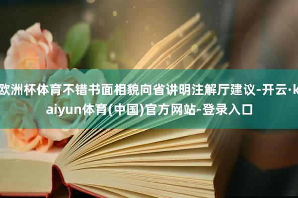 欧洲杯体育不错书面相貌向省讲明注解厅建议-开云·kaiyun体育(中国)官方网站-登录入口