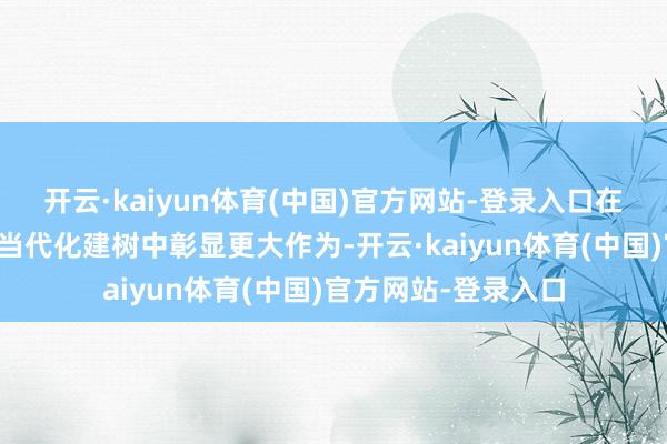 开云·kaiyun体育(中国)官方网站-登录入口在推动上海社会方针当代化建树中彰显更大作为-开云·kaiyun体育(中国)官方网站-登录入口