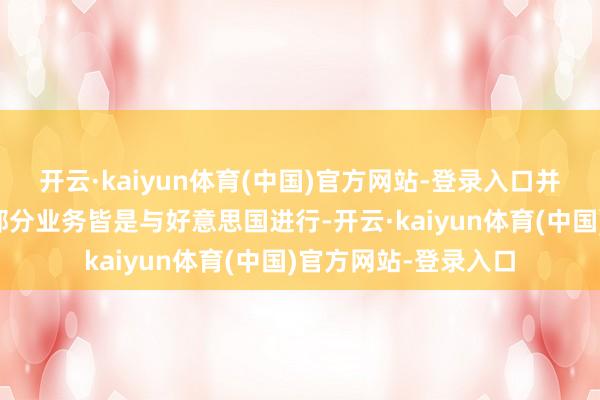开云·kaiyun体育(中国)官方网站-登录入口并补充说加拿大的大部分业务皆是与好意思国进行-开云·kaiyun体育(中国)官方网站-登录入口