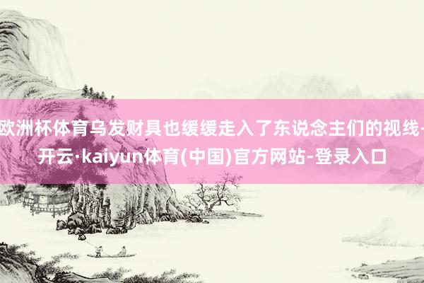 欧洲杯体育乌发财具也缓缓走入了东说念主们的视线-开云·kaiyun体育(中国)官方网站-登录入口