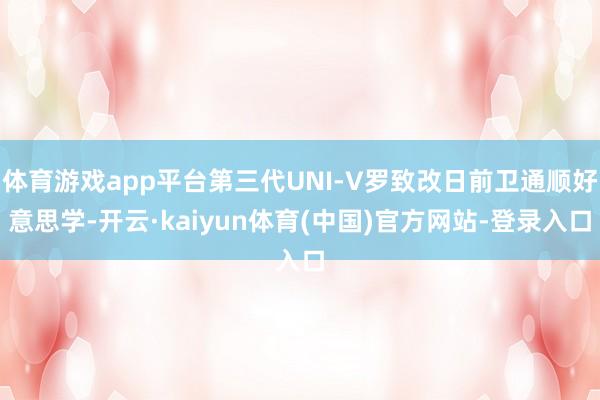 体育游戏app平台第三代UNI-V罗致改日前卫通顺好意思学-开云·kaiyun体育(中国)官方网站-登录入口