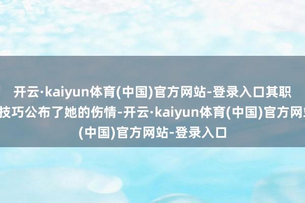开云·kaiyun体育(中国)官方网站-登录入口其职责室在第一技巧公布了她的伤情-开云·kaiyun体育(中国)官方网站-登录入口