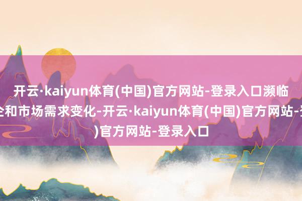 开云·kaiyun体育(中国)官方网站-登录入口濒临金价高企和市场需求变化-开云·kaiyun体育(中国)官方网站-登录入口