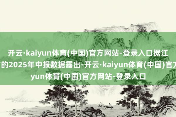 开云·kaiyun体育(中国)官方网站-登录入口据江龙船艇日前公布的2025年中报数据露出-开云·kaiyun体育(中国)官方网站-登录入口