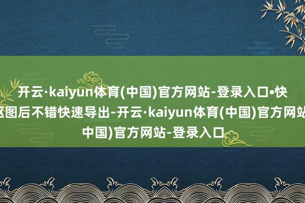 开云·kaiyun体育(中国)官方网站-登录入口•快速导出:抠图后不错快速导出-开云·kaiyun体育(中国)官方网站-登录入口