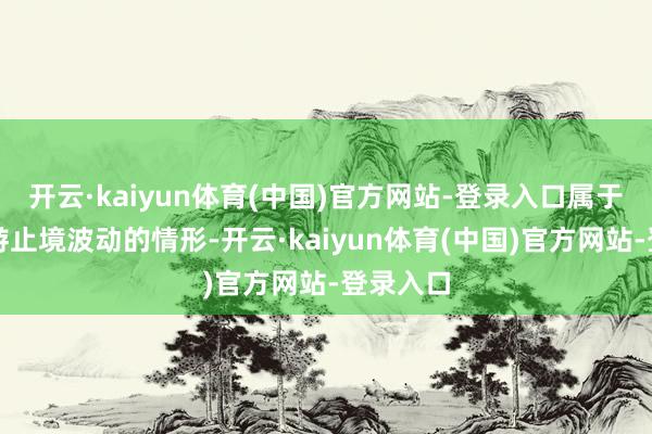 开云·kaiyun体育(中国)官方网站-登录入口属于股票交游止境波动的情形-开云·kaiyun体育(中国)官方网站-登录入口