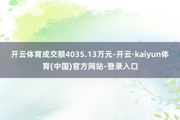 开云体育成交额4035.13万元-开云·kaiyun体育(中国)官方网站-登录入口