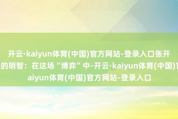 开云·kaiyun体育(中国)官方网站-登录入口张开剩余46%布局联想的明智：在这场“博弈”中-开云·kaiyun体育(中国)官方网站-登录入口