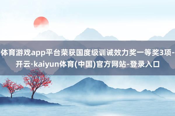 体育游戏app平台荣获国度级训诫效力奖一等奖3项-开云·kaiyun体育(中国)官方网站-登录入口