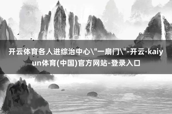 开云体育各人进综治中心