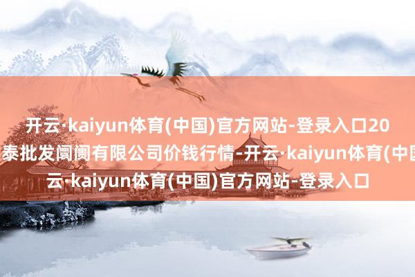 开云·kaiyun体育(中国)官方网站-登录入口2025年5月9日白山市星泰批发阛阓有限公司价钱行情-开云·kaiyun体育(中国)官方网站-登录入口
