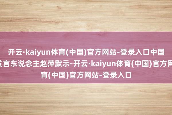 开云·kaiyun体育(中国)官方网站-登录入口中国贸促会新闻发言东说念主赵萍默示-开云·kaiyun体育(中国)官方网站-登录入口